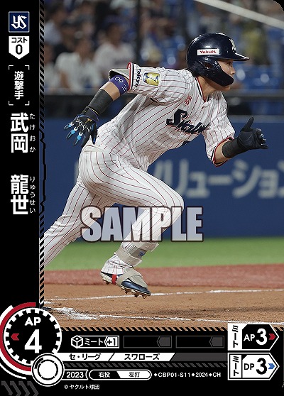 武岡　龍世(CH) 【CBP01/S11CH】